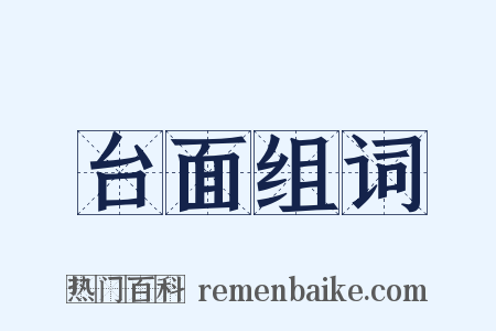 台面组词是什么意思的图片
